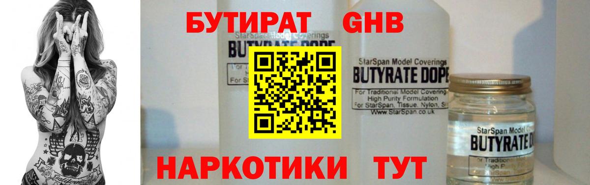 БУТИРАТ оксибутират  Вход с VPN  Заринск 