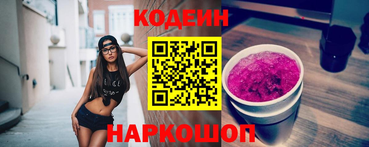 Кодеин Purple Drank  Вход с VPN  Заринск  Codein Purple Drank 